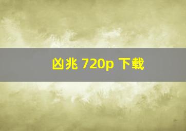 凶兆 720p 下载